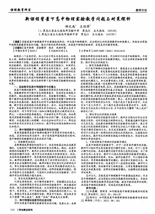 新课程背景下高中物理实验教学问题与对策探析