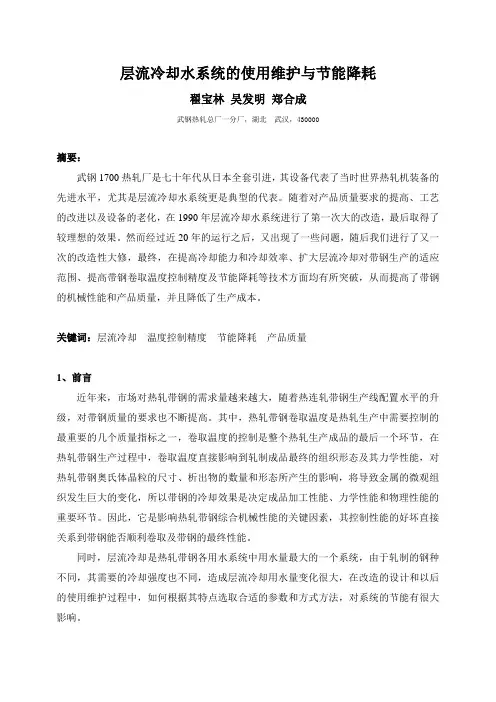 层流冷却水系统使用维护与节能降耗(武钢热轧总厂-翟宝林)