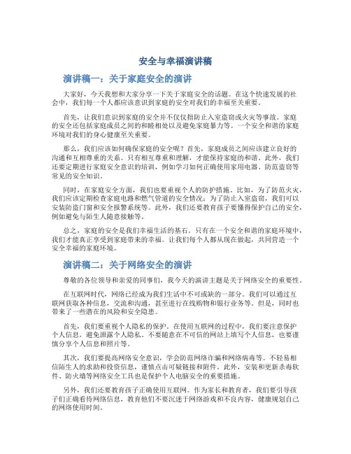 安全与幸福演讲稿4篇_演讲稿