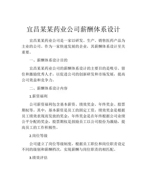 宜昌某某药业公司薪酬体系设计