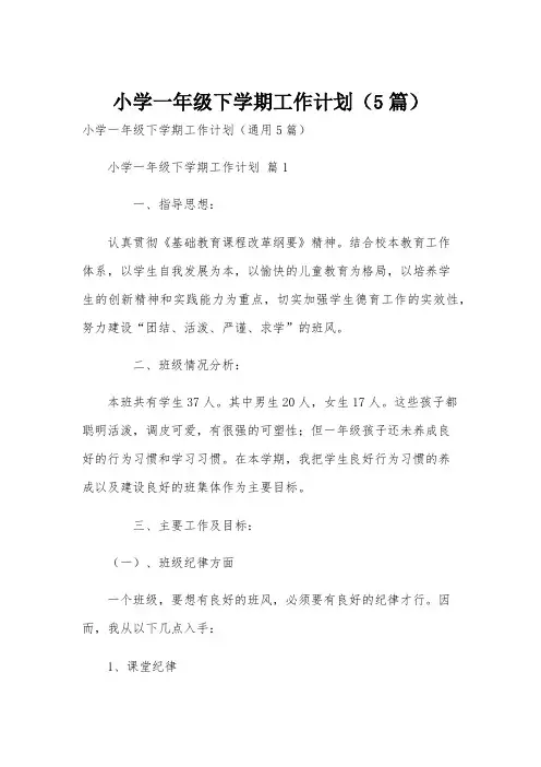 小学一年级下学期工作计划(5篇)
