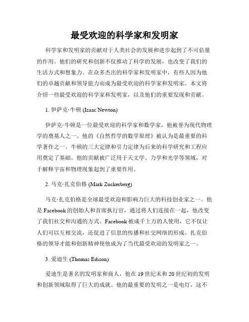 最受欢迎的科学家和发明家