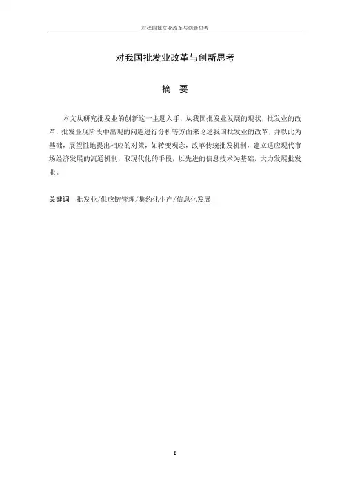 对我国批发业改革与创新思考