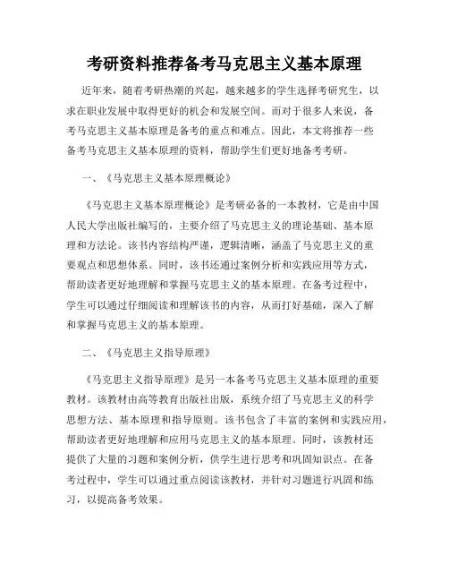 考研资料推荐备考马克思主义基本原理