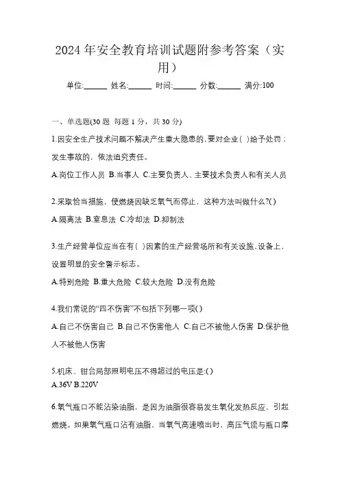 2024年安全教育培训试题附参考答案(实用)