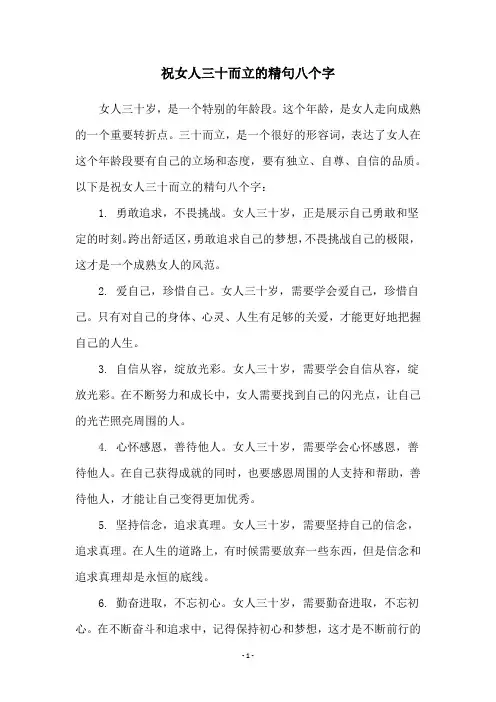 祝女人三十而立的精句八个字