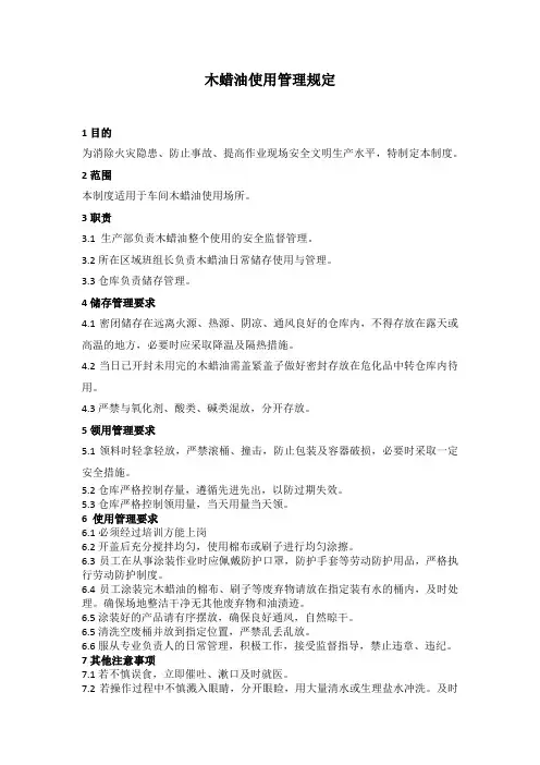 木蜡油使用管理规定