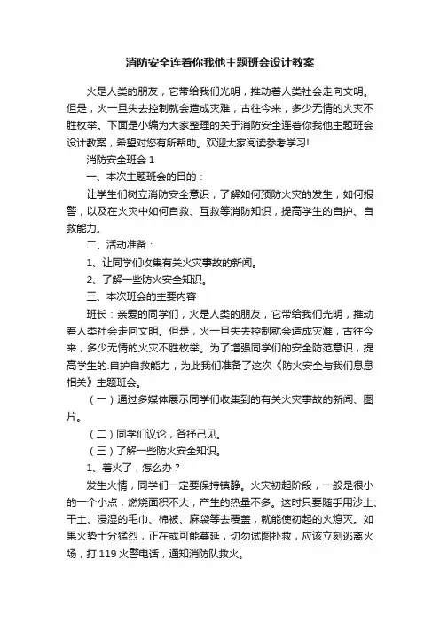 消防安全连着你我他主题班会设计教案
