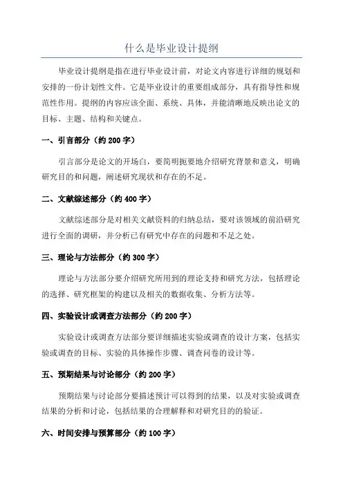 什么是毕业设计提纲