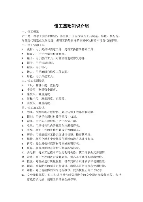 钳工基础知识介绍