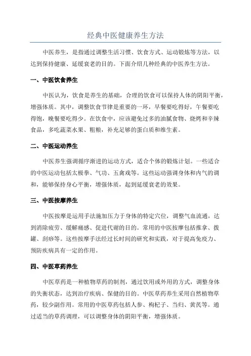经典中医健康养生方法