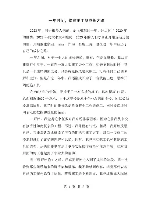 一年时间,修建施工员成长之路