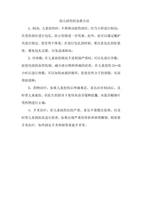 幼儿扭伤的急救方法
