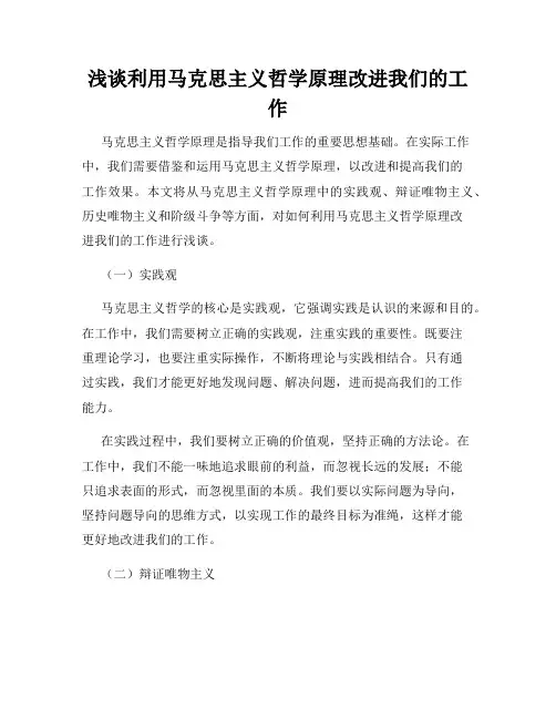 浅谈利用马克思主义哲学原理改进我们的工作
