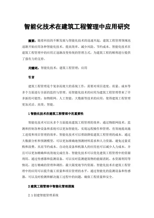 智能化技术在建筑工程管理中应用研究