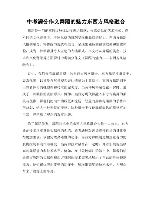 中考满分作文舞蹈的魅力东西方风格融合