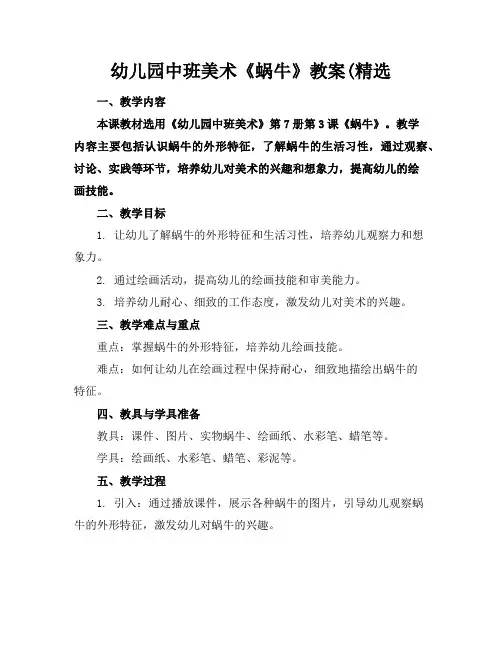 幼儿园中班美术《蜗牛》教案(精选
