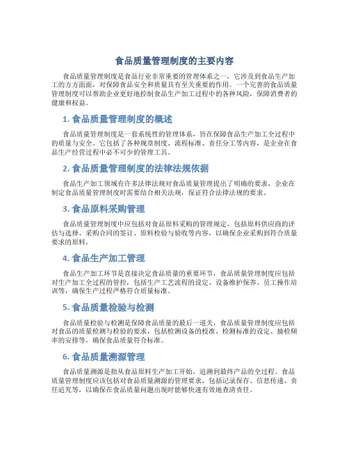 食品质量管理制度的主要内容