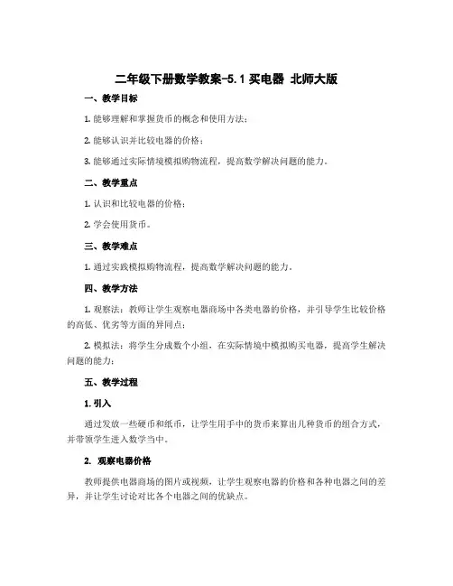 二年级下册数学教案-5.1买电器 北师大版
