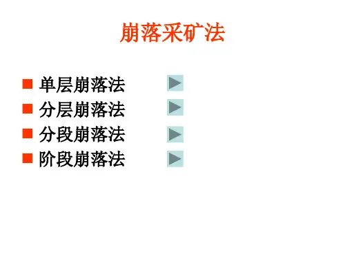 崩落法