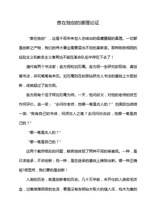 贵在独创的道理论证