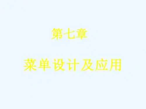 第七章VF 菜单设计及应用——PPT课件