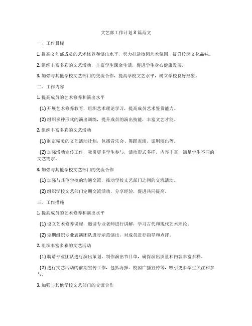文艺部工作计划3篇范文