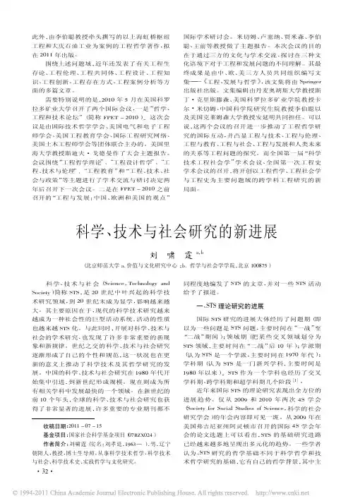 科学、技术与社会研究的新进展
