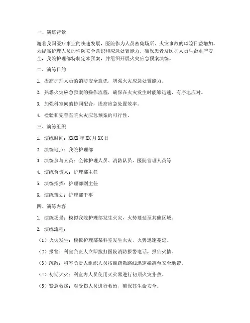 护理发生火灾应急预案演练范文