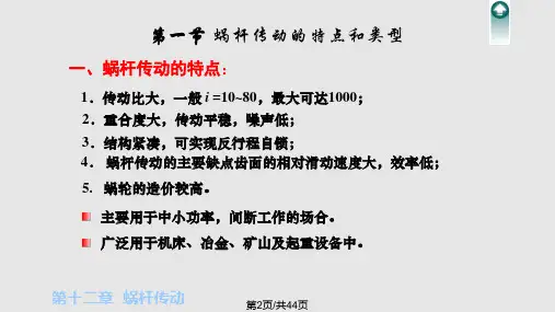蜗轮蜗杆传动.pptx