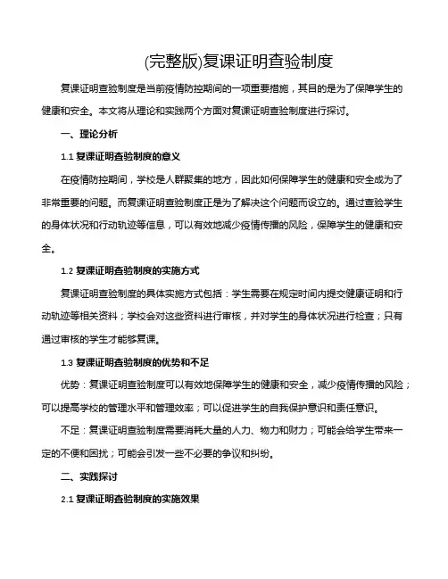 (完整版)复课证明查验制度