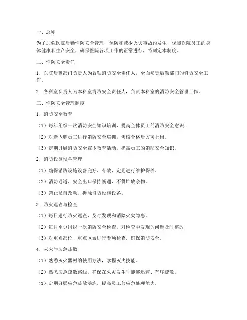 医院后勤消防管理制度