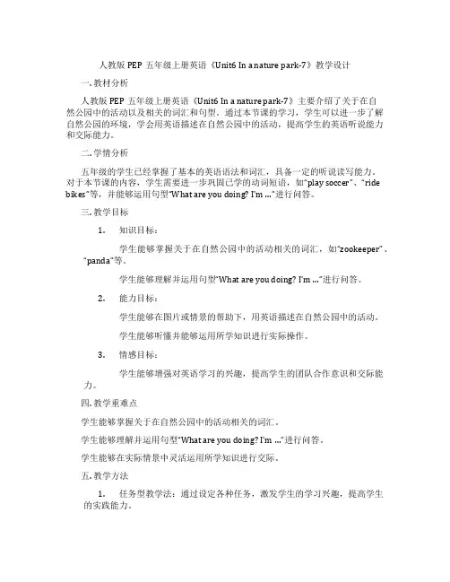 人教版PEP五年级上册英语《Unit6Inanaturepark-7》教学设计