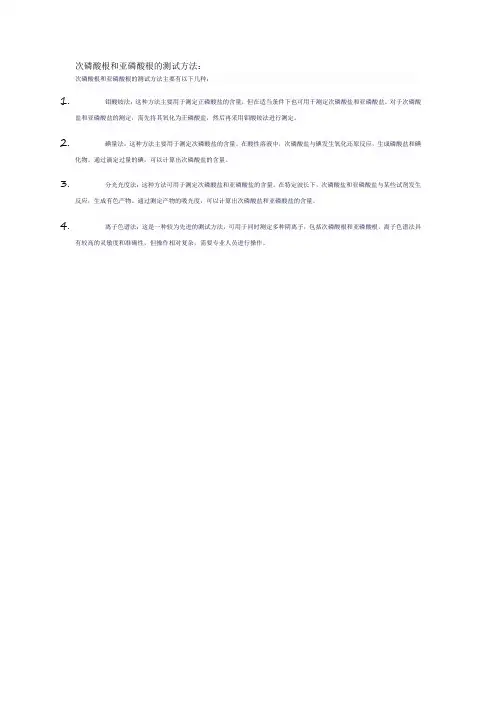 次磷酸根和亚磷酸根的测试方法