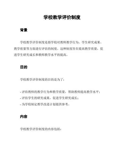 学校教学评价制度