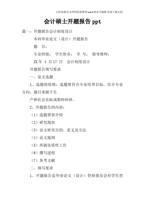 会计硕士开题报告ppt