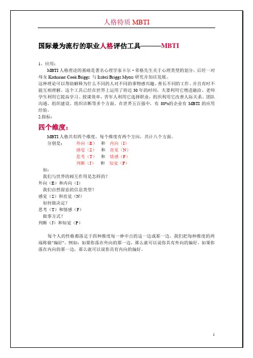 国际最为流行的十六种人格类型评估工具MBTI