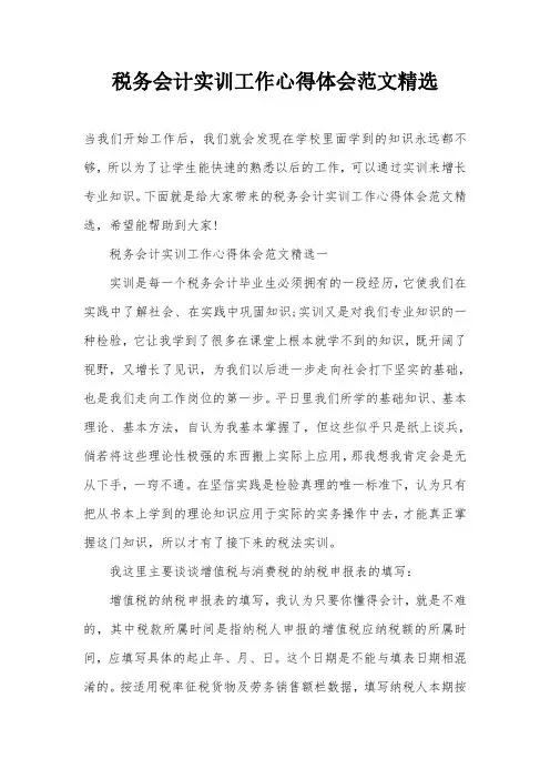 税务会计实训工作心得体会范文精选