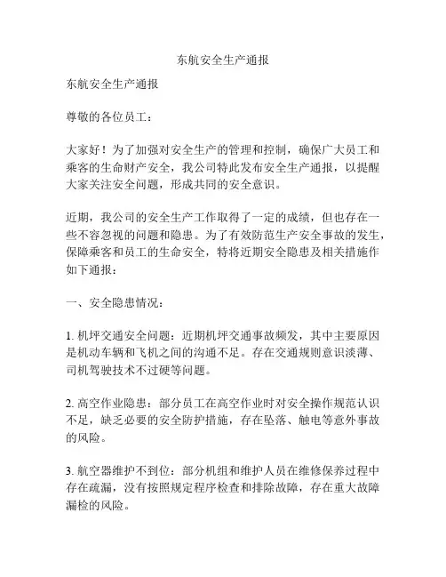 东航安全生产通报