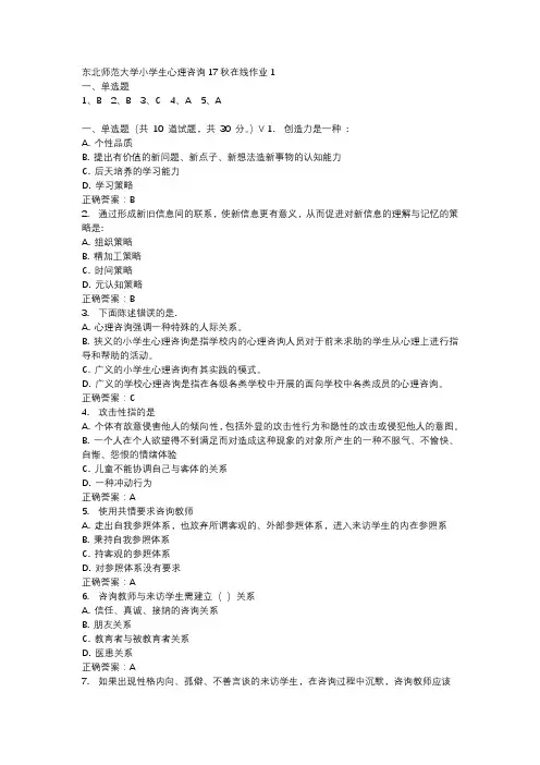 东北师范大学小学生心理咨询17秋在线作业1