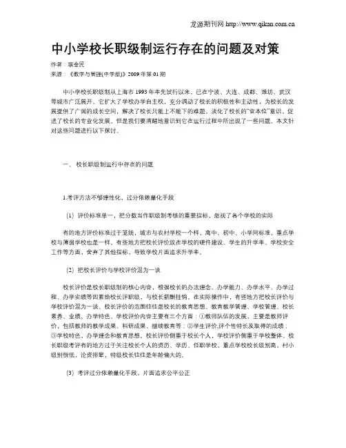 中小学校长职级制运行存在的问题及对策