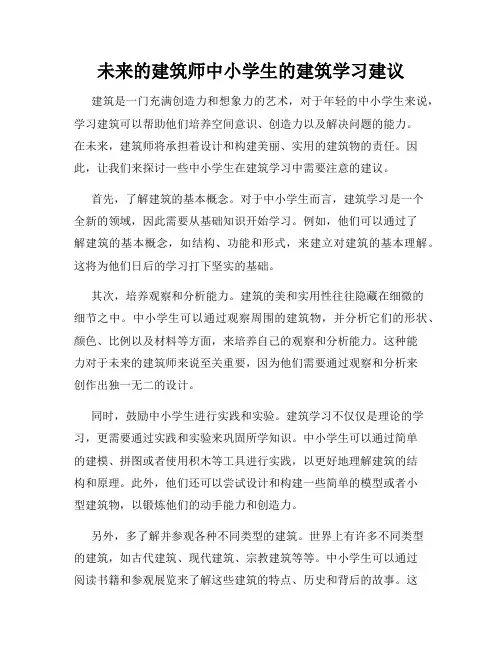 未来的建筑师中小学生的建筑学习建议