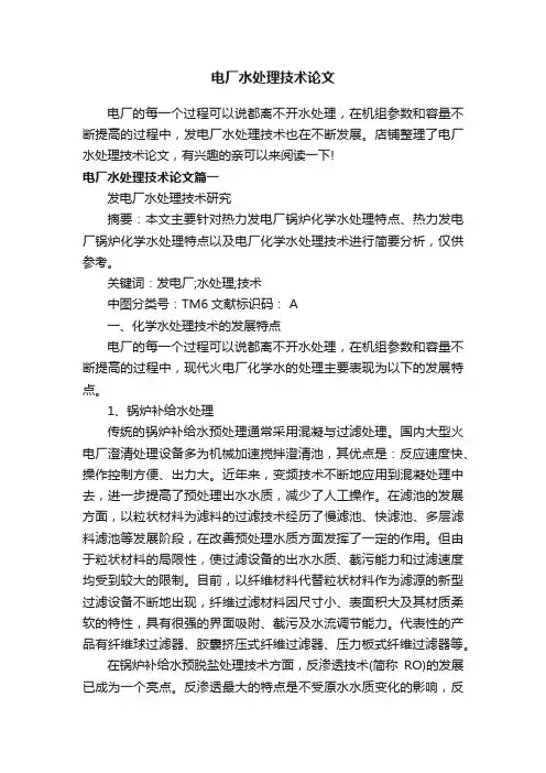 电厂水处理技术论文
