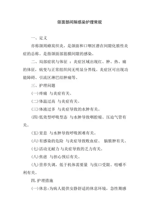 颌面部间隙感染护理常规