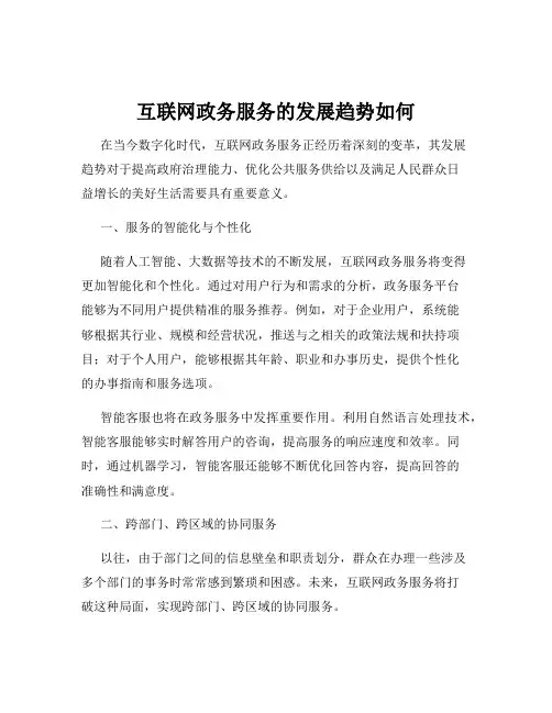 互联网政务服务的发展趋势如何
