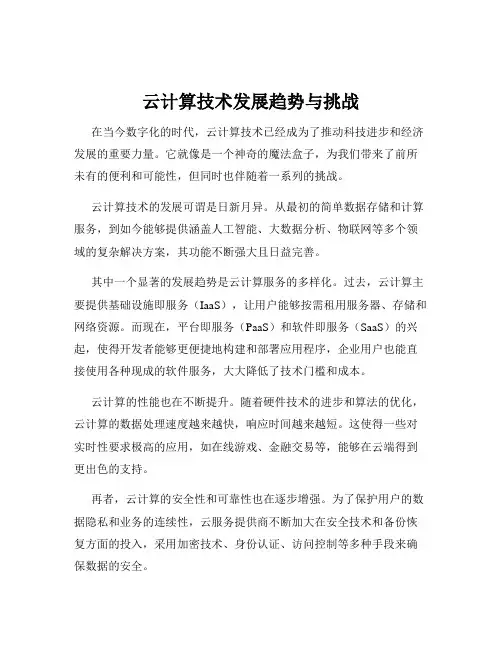 云计算技术发展趋势与挑战