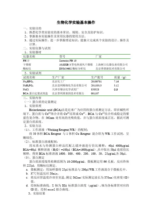 生物化学实验基本操作-实验报告