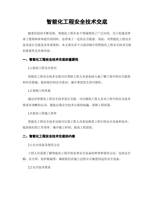 智能化工程安全技术交底