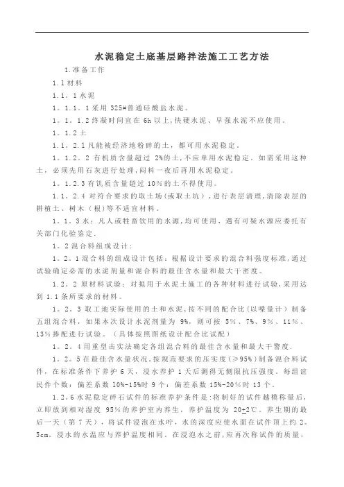 水泥稳定土底基层路拌法施工工艺方法
