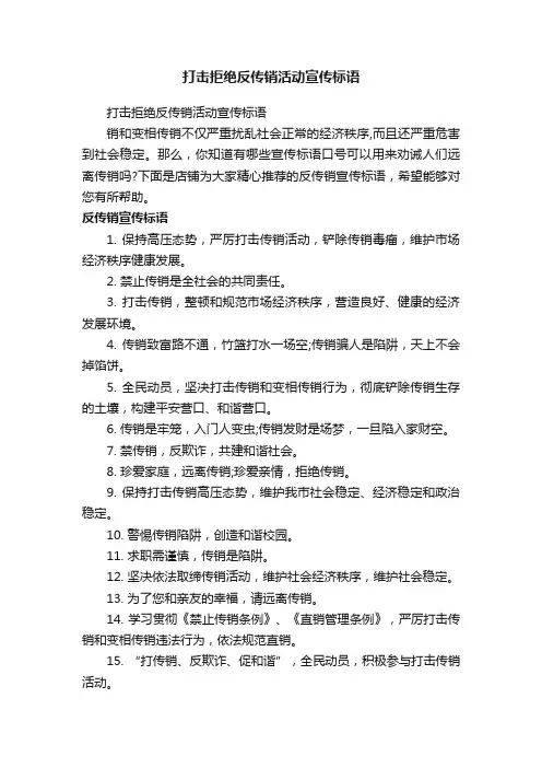打击拒绝反传销活动宣传标语